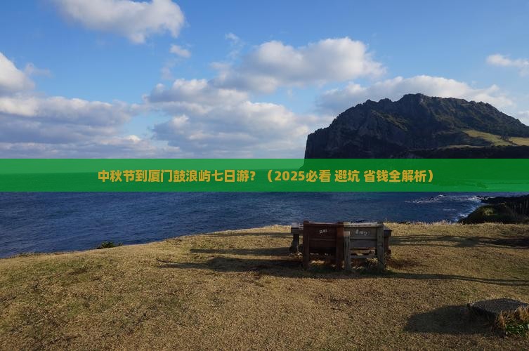 中秋节到厦门鼓浪屿七日游