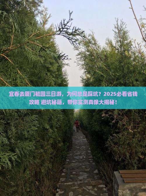 宜春去厦门毓园三日游