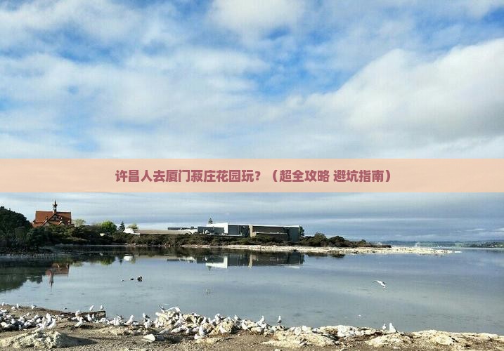 许昌去厦门菽庄花园景点