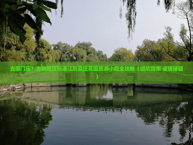 湛江去厦门菽庄花园旅游小吃