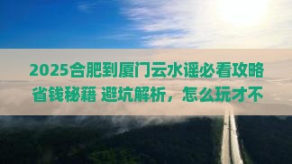 合肥到厦门云水谣哪里玩