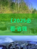 塔城到厦门毓园旅行社