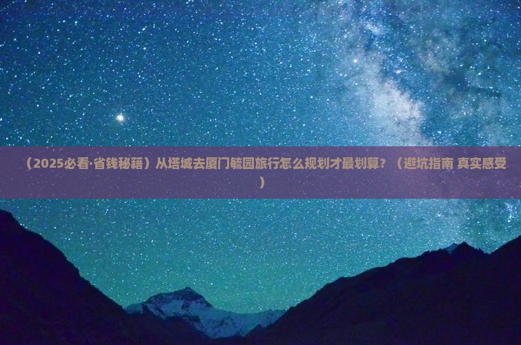 塔城到厦门毓园旅行社
