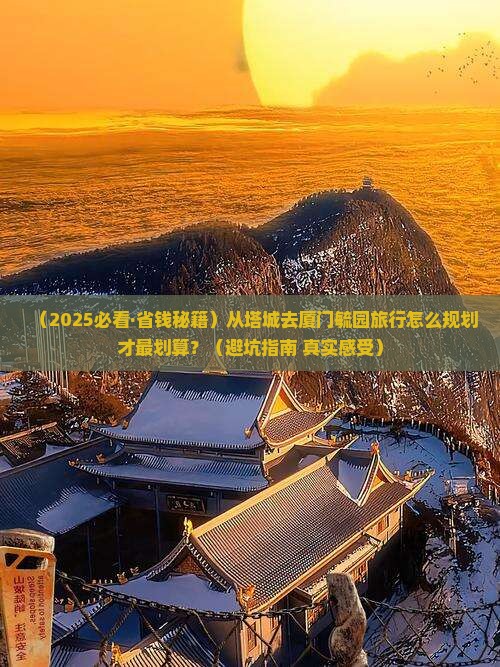 塔城到厦门毓园旅行社