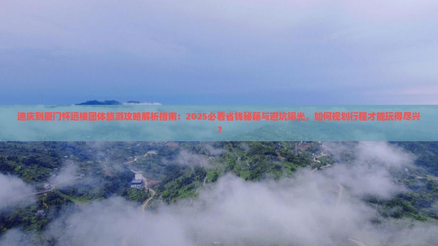 迪庆到厦门怀远楼团体旅游