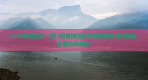 南阳去厦门和贵楼四日游