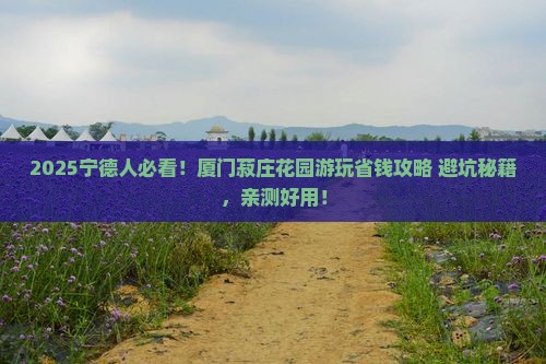 宁德到厦门菽庄花园旅行社