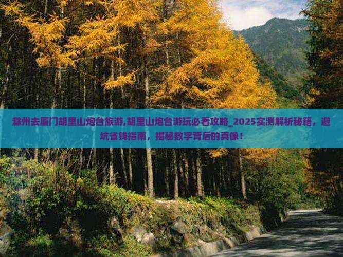 滁州去厦门胡里山炮台旅游