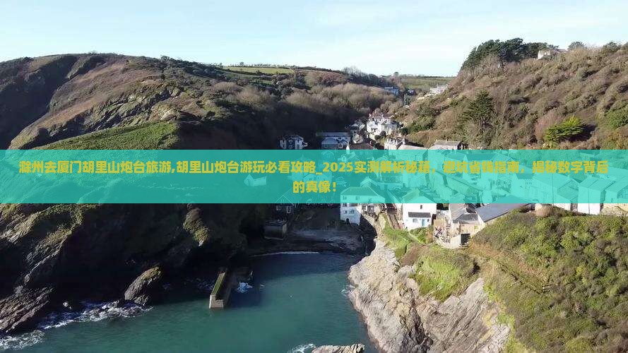 滁州去厦门胡里山炮台旅游