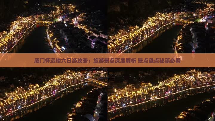 三月去厦门怀远楼六日游