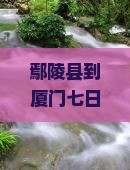 鄢陵县到厦门七日游