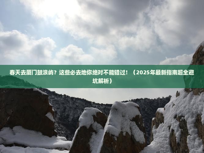春天去厦门鼓浪屿必去地