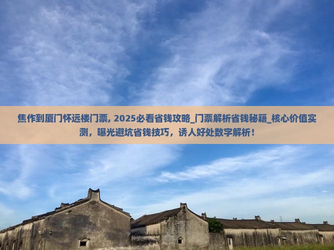 焦作到厦门怀远楼门票