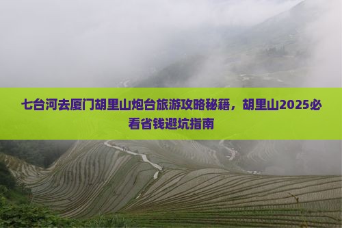 七台河去厦门胡里山炮台景点