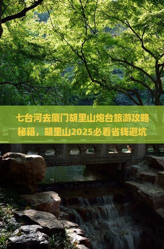七台河去厦门胡里山炮台景点
