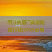 丽江去厦门南普陀旅行社
