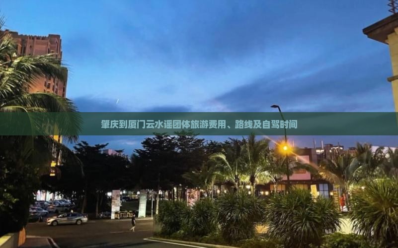 肇庆到厦门云水谣团体旅游