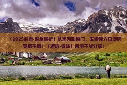 黑河去厦门和贵楼六日游