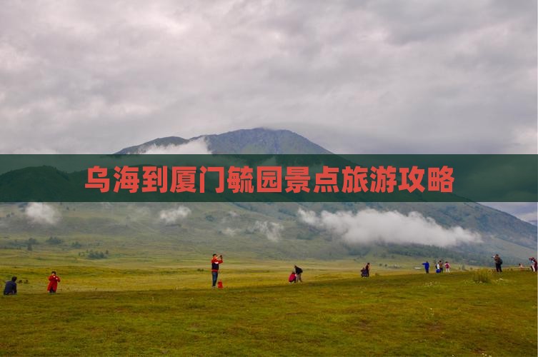乌海市到厦门毓园景点
