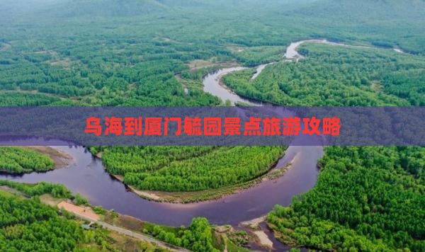 乌海市到厦门毓园景点