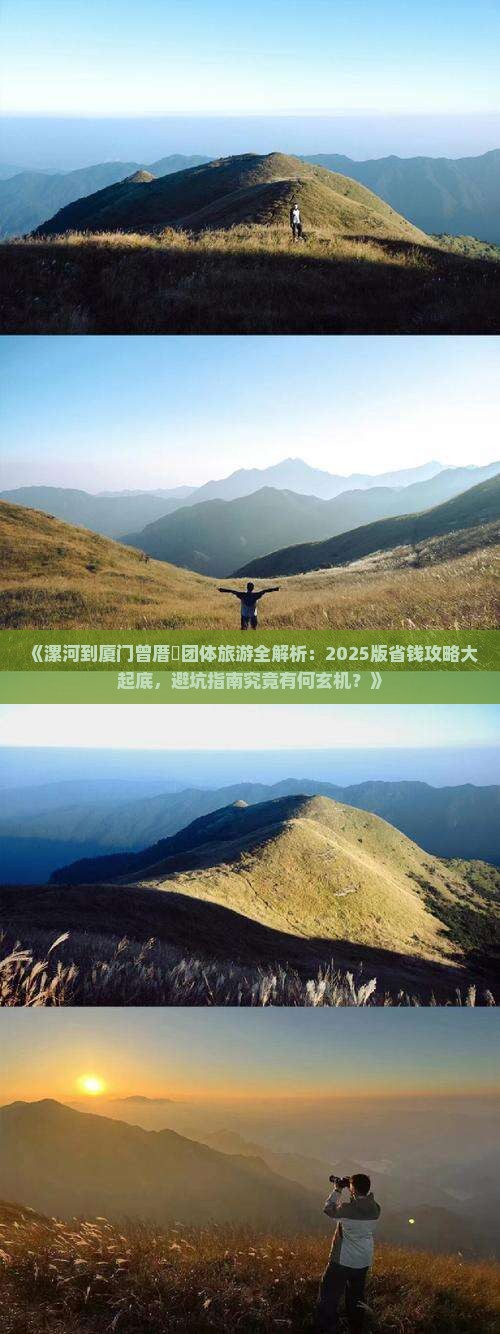 漯河去厦门曾厝埯团体旅游