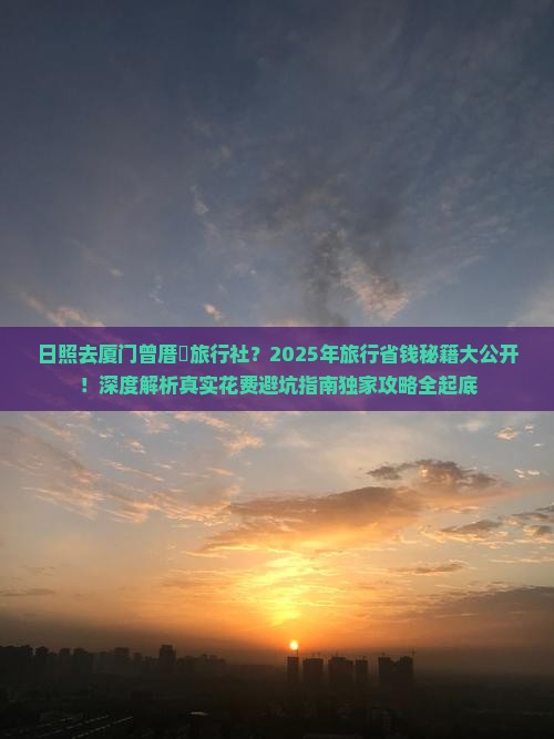日照去厦门曾厝埯旅行社