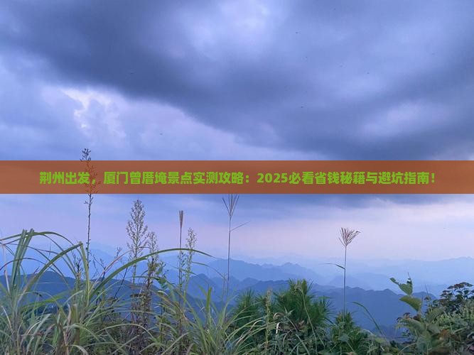 荆州到厦门曾厝埯景点