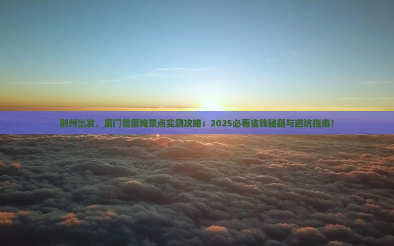 荆州到厦门曾厝埯景点