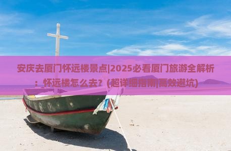 安庆去厦门怀远楼景点