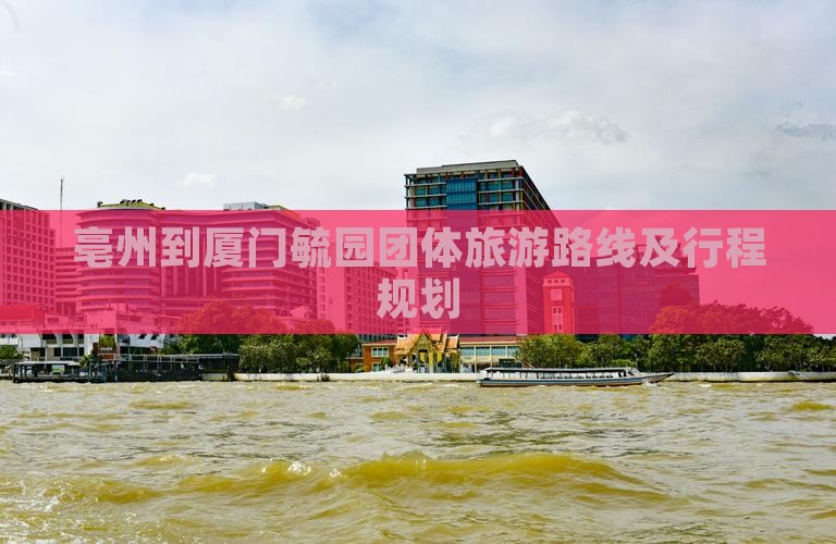 亳州到厦门毓园团体旅游