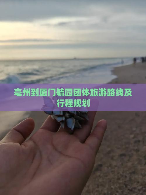 亳州到厦门毓园团体旅游
