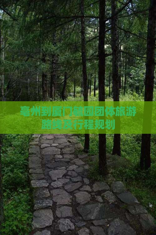 亳州到厦门毓园团体旅游