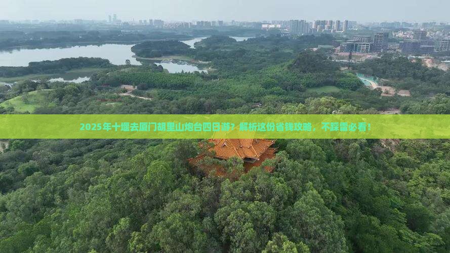 十堰去厦门胡里山炮台四日游