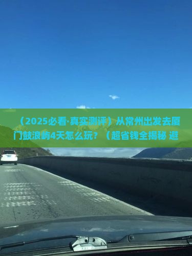常州到厦门鼓浪屿四日游