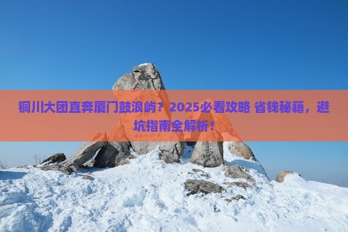 铜川到厦门鼓浪屿大型旅游团