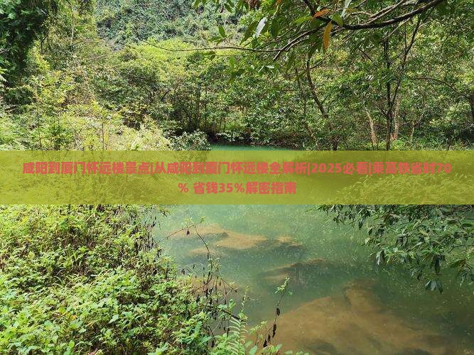 咸阳到厦门怀远楼景点