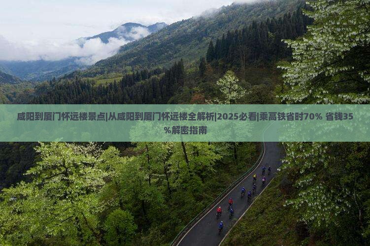 咸阳到厦门怀远楼景点
