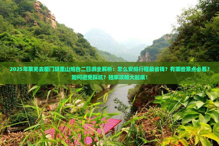 莱芜去厦门胡里山炮台二日游