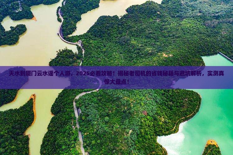 天水到厦门云水谣个人游