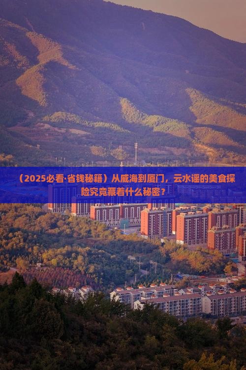 威海去厦门云水谣旅游小吃