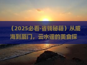 威海去厦门云水谣旅游小吃
