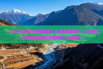 威海去厦门云水谣旅游小吃