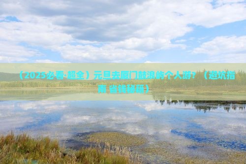 元旦去厦门鼓浪屿个人游