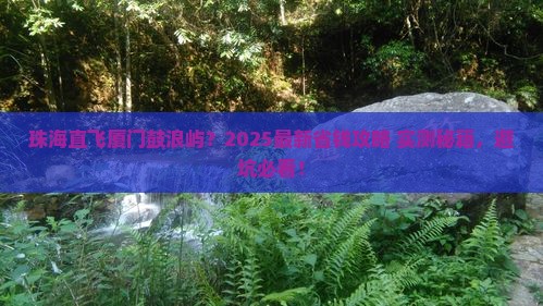 珠海到厦门鼓浪屿旅行社 珠海到厦门鼓浪屿旅行社