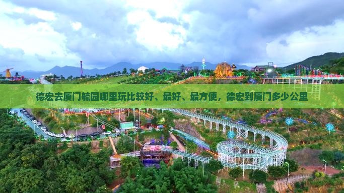 德宏去厦门毓园哪里玩