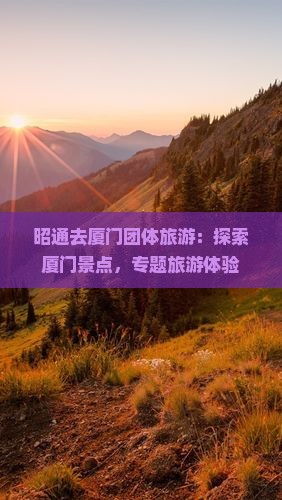 昭通去厦门团体旅游