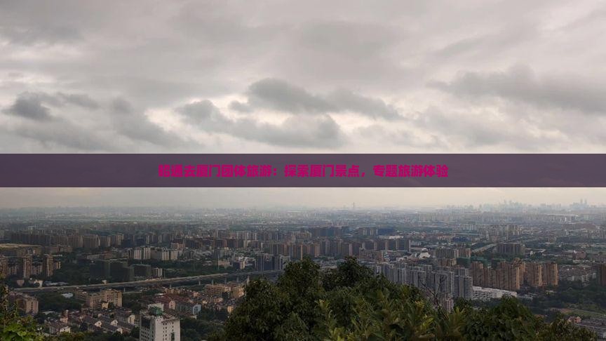 昭通去厦门团体旅游