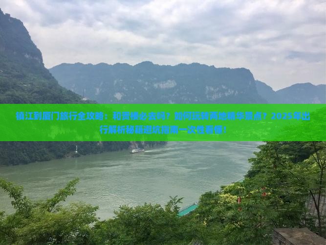 镇江到厦门和贵楼必去地