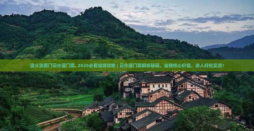 遵义去厦门云水谣门票