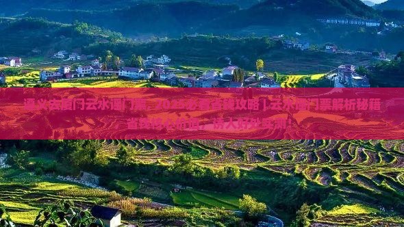 遵义去厦门云水谣门票
